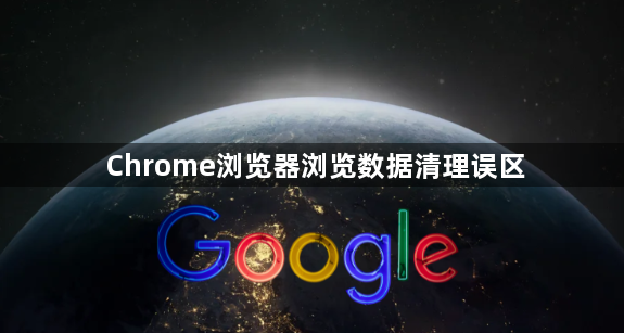 Chrome浏览器浏览数据清理误区1