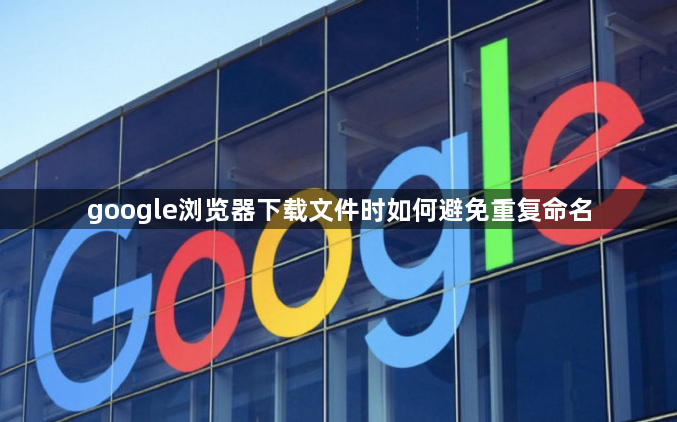 google浏览器下载文件时如何避免重复命名1