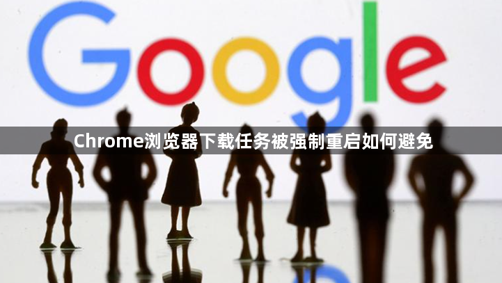Chrome浏览器下载任务被强制重启如何避免1
