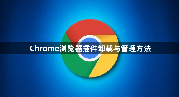 Chrome浏览器插件卸载与管理方法1