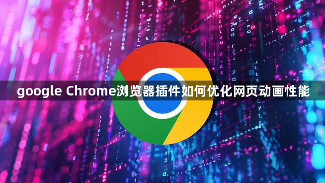 google Chrome浏览器插件如何优化网页动画性能1