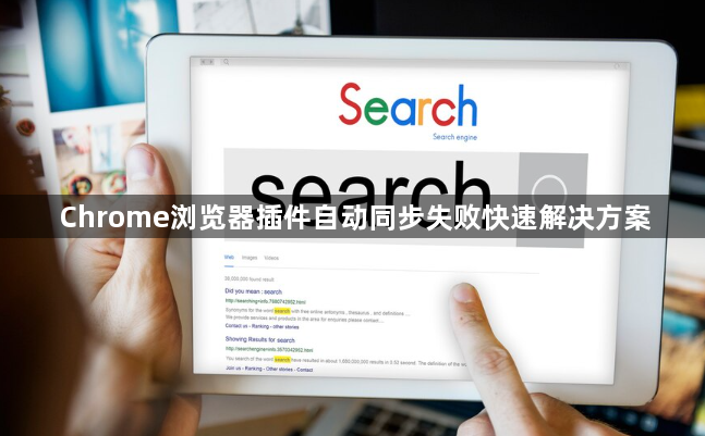 Chrome浏览器插件自动同步失败快速解决方案1