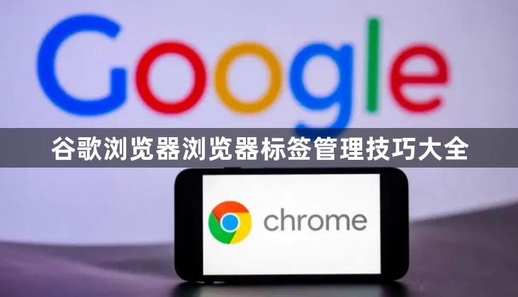 谷歌浏览器浏览器标签管理技巧大全1
