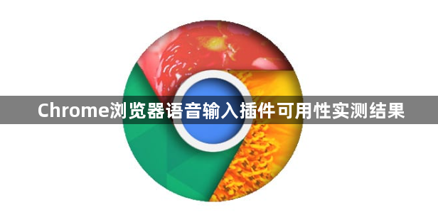 Chrome浏览器语音输入插件可用性实测结果1
