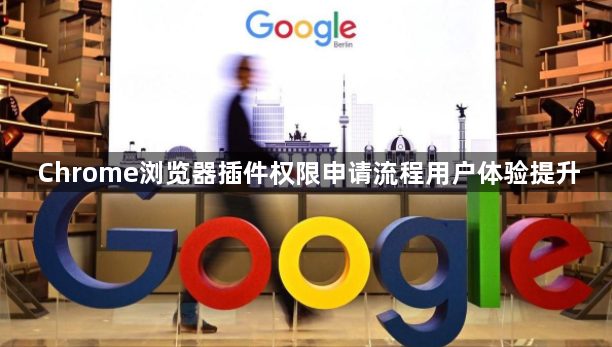 Chrome浏览器插件权限申请流程用户体验提升1
