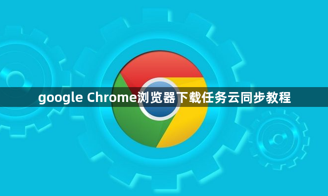 google Chrome浏览器下载任务云同步教程1