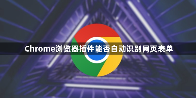 Chrome浏览器插件能否自动识别网页表单1