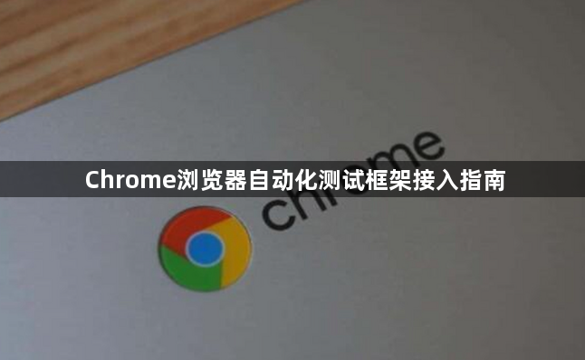 Chrome浏览器自动化测试框架接入指南1