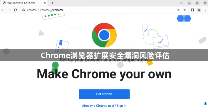 Chrome浏览器扩展安全漏洞风险评估1