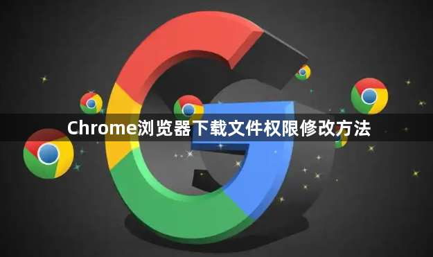 Chrome浏览器下载文件权限修改方法1