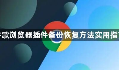 谷歌浏览器插件备份恢复方法实用指南1