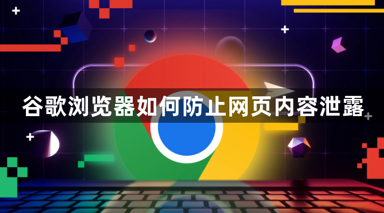 谷歌浏览器如何防止网页内容泄露1