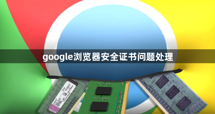 google浏览器安全证书问题处理1