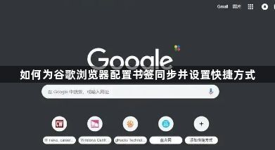 如何为谷歌浏览器配置书签同步并设置快捷方式1