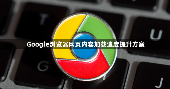 Google浏览器网页内容加载速度提升方案1