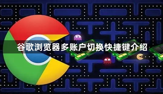 谷歌浏览器多账户切换快捷键介绍1