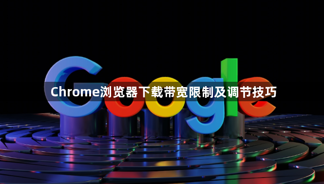 Chrome浏览器下载带宽限制及调节技巧1