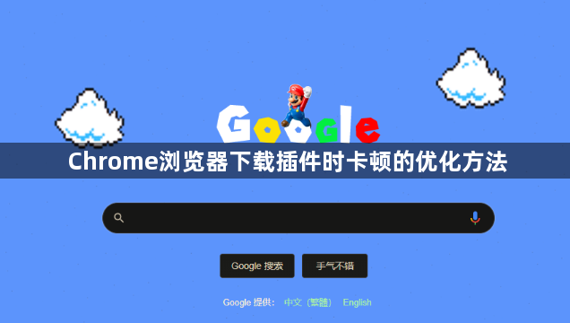 Chrome浏览器下载插件时卡顿的优化方法1