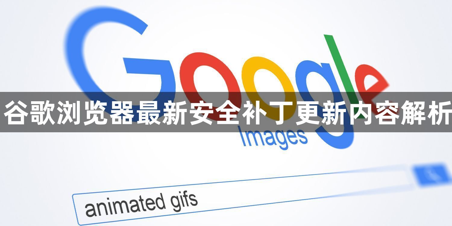谷歌浏览器最新安全补丁更新内容解析1