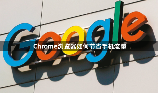 Chrome浏览器如何节省手机流量1