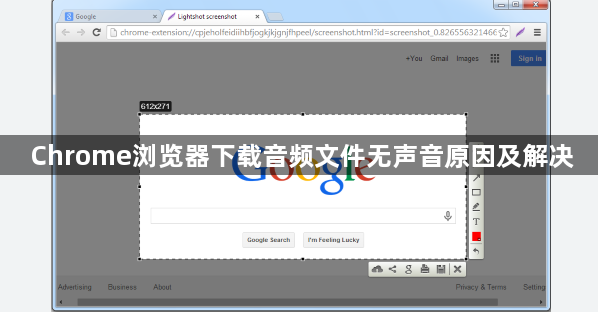 Chrome浏览器下载音频文件无声音原因及解决1