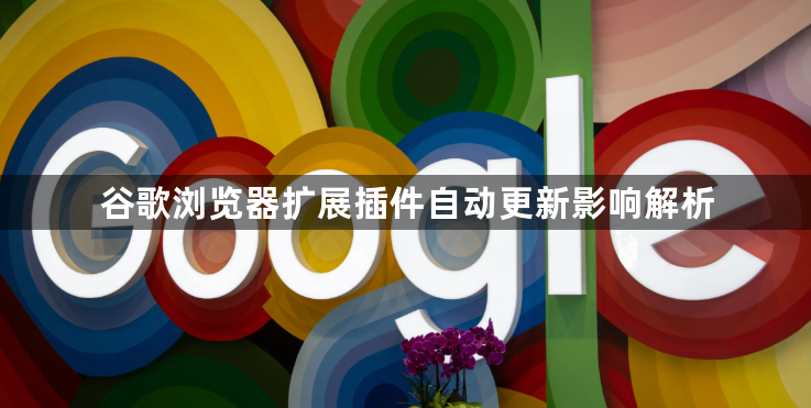 谷歌浏览器扩展插件自动更新影响解析1