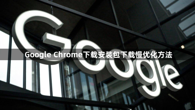 Google Chrome下载安装包下载慢优化方法1
