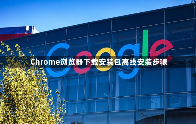 Chrome浏览器下载安装包离线安装步骤1