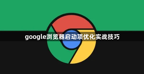 google浏览器启动项优化实战技巧1