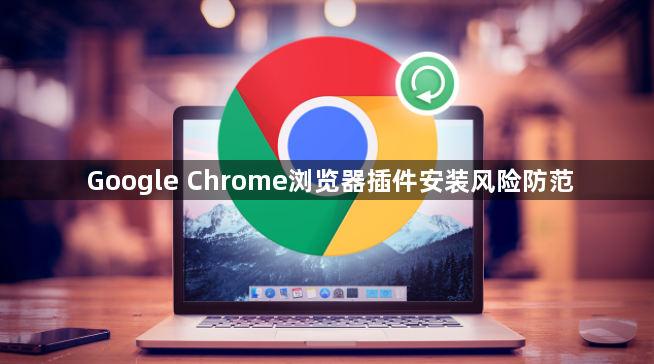 Google Chrome浏览器插件安装风险防范1