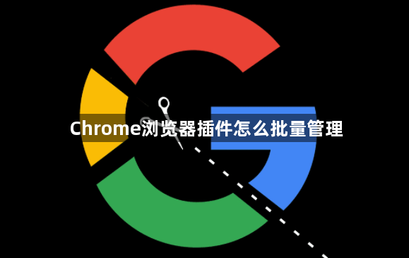 Chrome浏览器插件怎么批量管理1