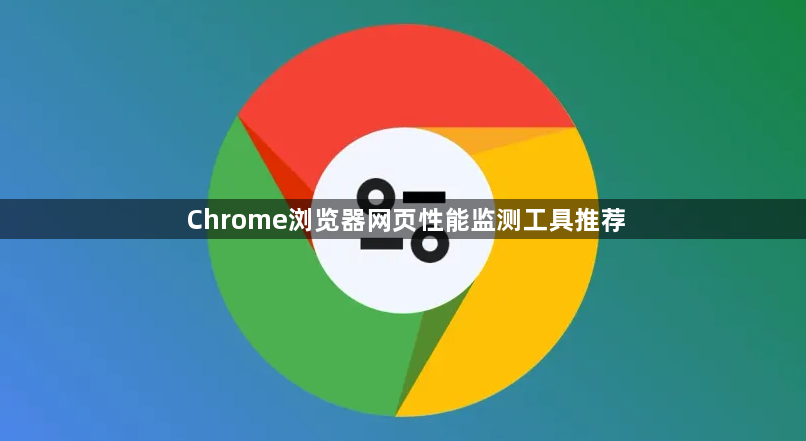 Chrome浏览器网页性能监测工具推荐1