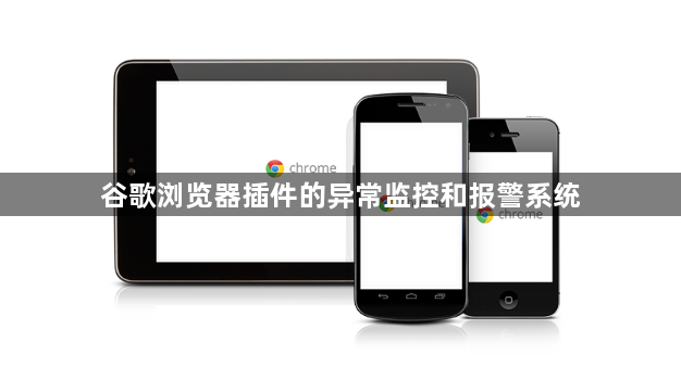 谷歌浏览器插件的异常监控和报警系统1