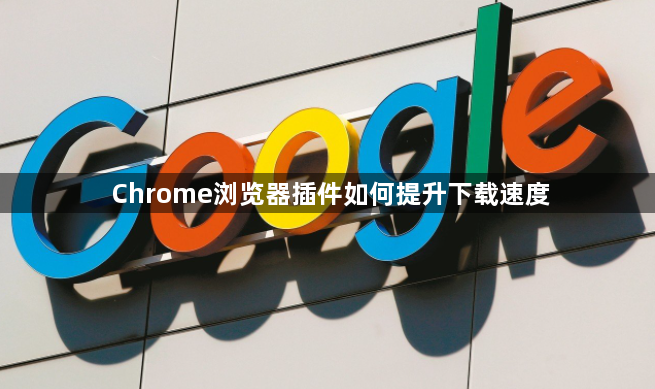 Chrome浏览器插件如何提升下载速度1