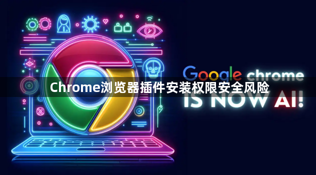 Chrome浏览器插件安装权限安全风险1