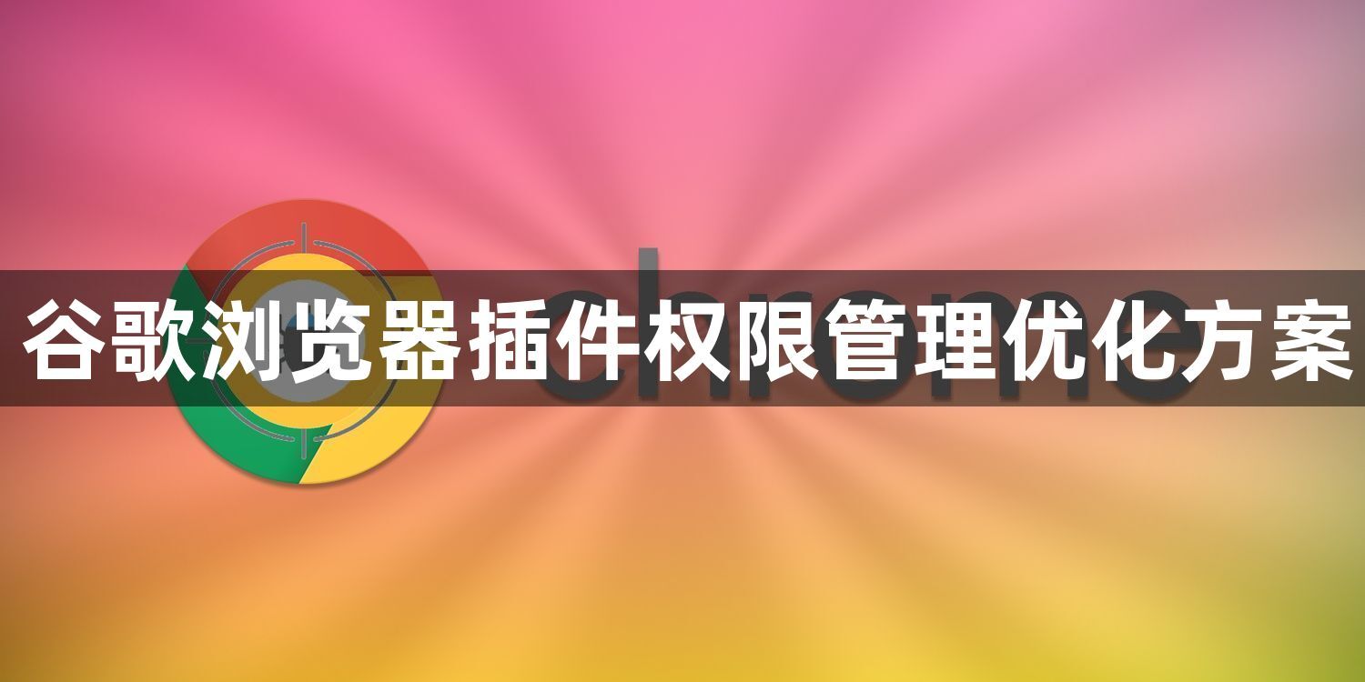 谷歌浏览器插件权限管理优化方案1