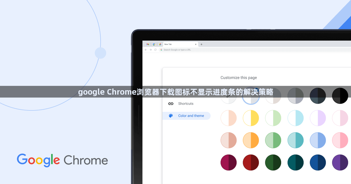 google Chrome浏览器下载图标不显示进度条的解决策略1
