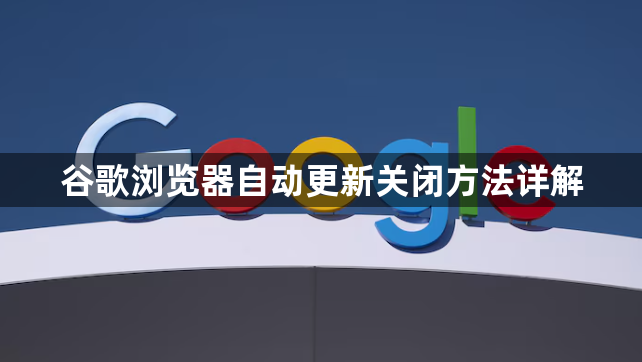 谷歌浏览器自动更新关闭方法详解1