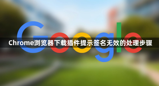 Chrome浏览器下载插件提示签名无效的处理步骤1