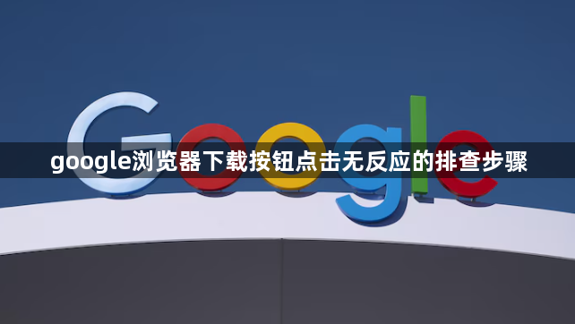 google浏览器下载按钮点击无反应的排查步骤1