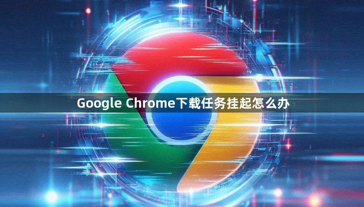 Google Chrome下载任务挂起怎么办1