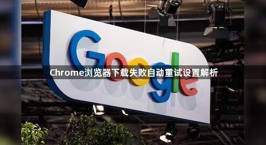 Chrome浏览器下载失败自动重试设置解析1