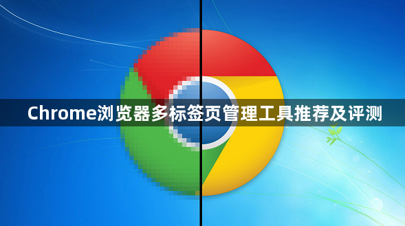 Chrome浏览器多标签页管理工具推荐及评测1
