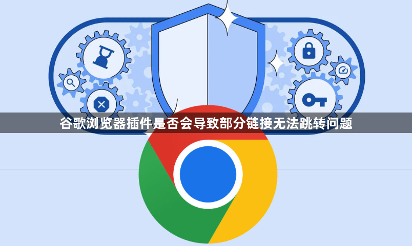 谷歌浏览器插件是否会导致部分链接无法跳转问题1