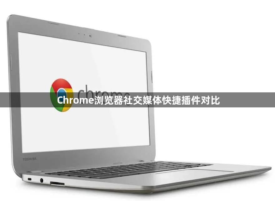 Chrome浏览器社交媒体快捷插件对比1
