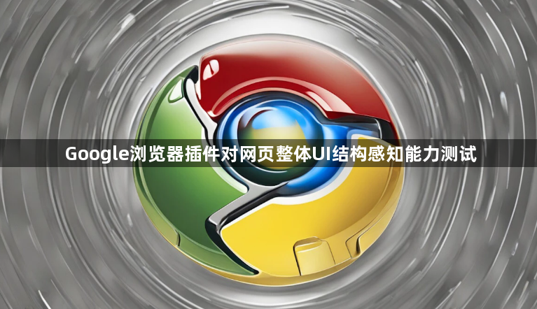 Google浏览器插件对网页整体UI结构感知能力测试1