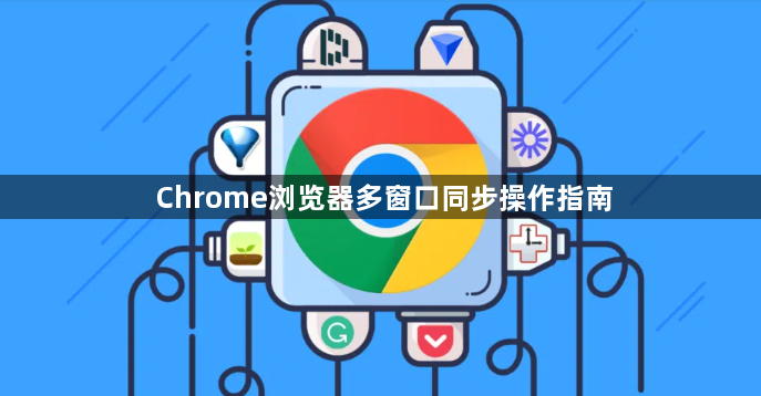 Chrome浏览器多窗口同步操作指南1