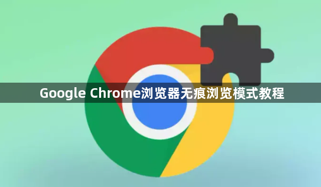 Google Chrome浏览器无痕浏览模式教程1