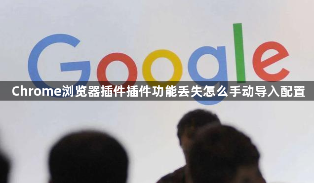 Chrome浏览器插件插件功能丢失怎么手动导入配置1