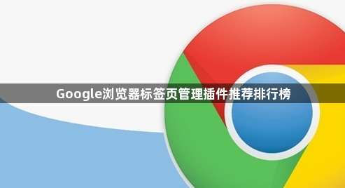 Google浏览器标签页管理插件推荐排行榜1